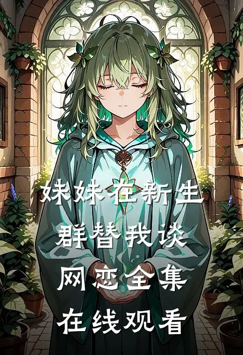 妹妹在新生群替我谈网恋 全集在线观看