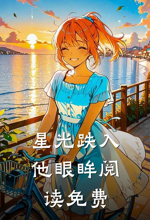 星光跌入他眼眸阅读免费