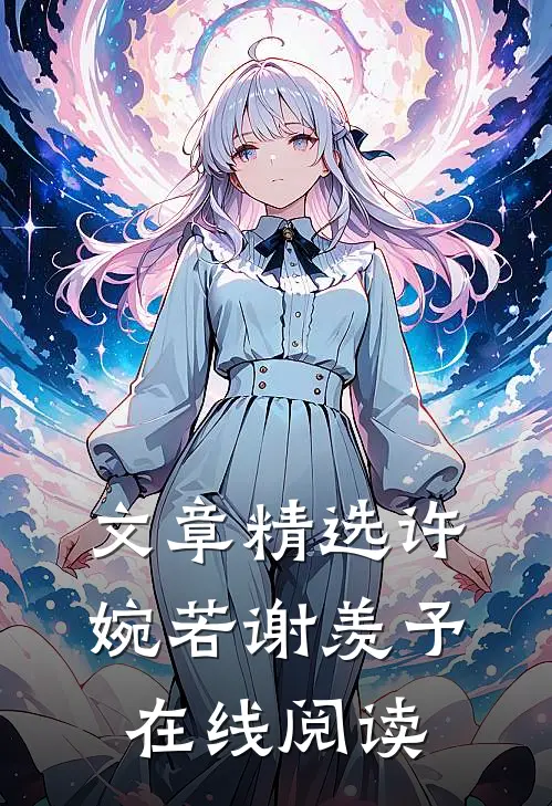 文章精选许婉若谢羡予在线阅读