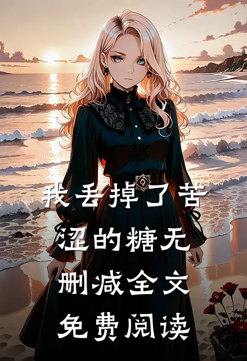 我丢掉了苦涩的糖无删减全文免费阅读