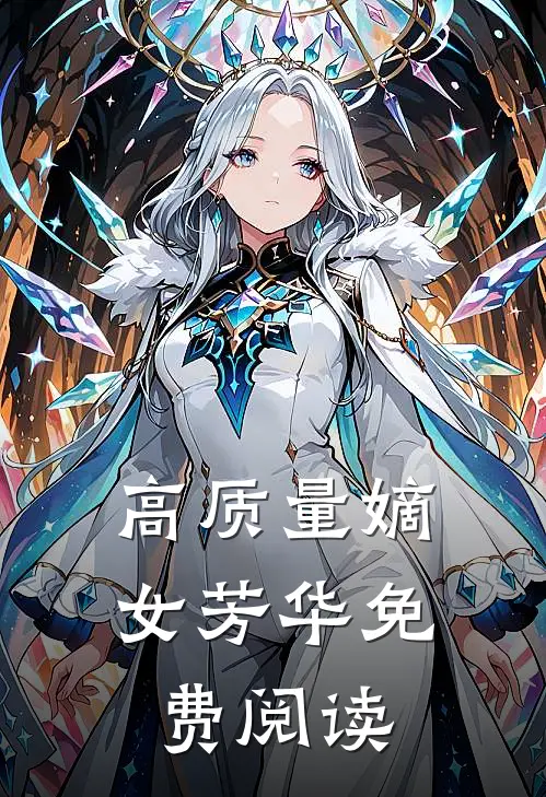 高质量嫡女芳华免费阅读
