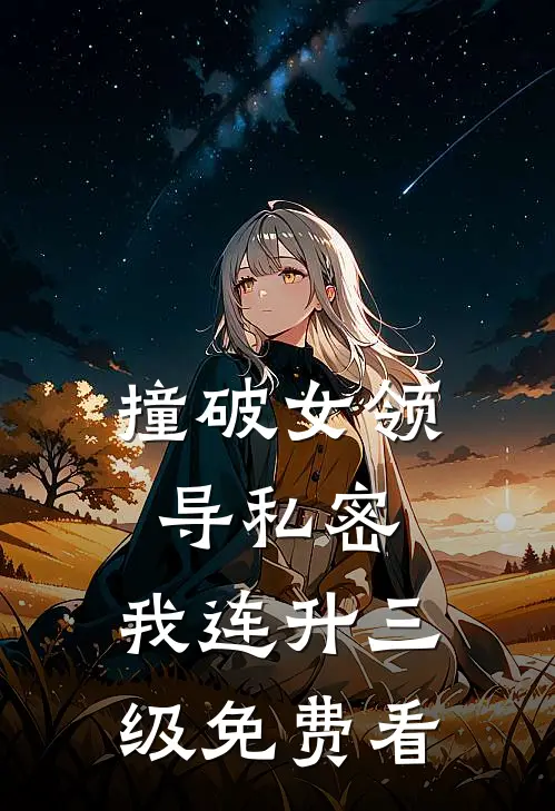 撞破女领导私密，我连升三级免费看
