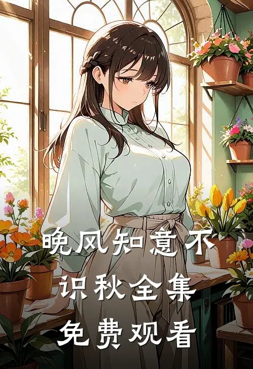晚风知意不识秋全集免费观看