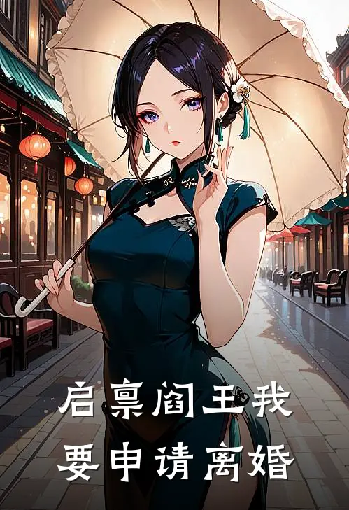 启禀阎王我要申请离婚