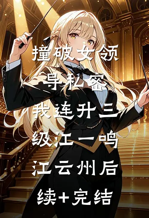撞破女领导私密，我连升三级江一鸣江云州后续+完结