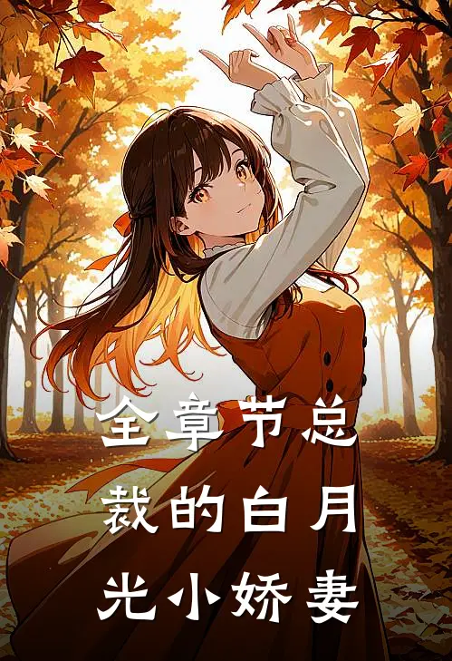 全章节总裁的白月光小娇妻
