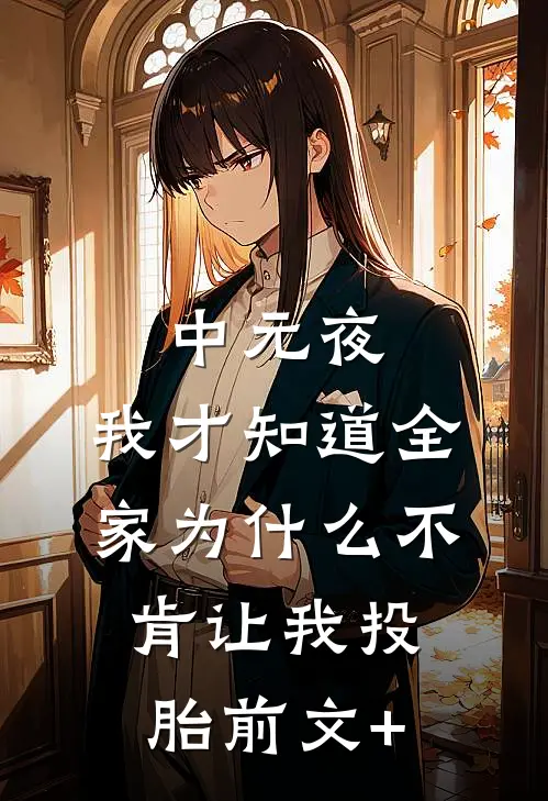 中元夜，我才知道全家为什么不肯让我投胎前文+