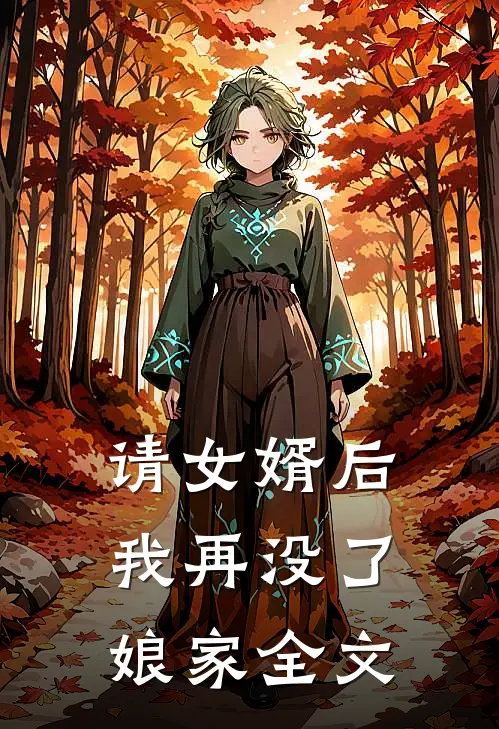 请女婿后，我再没了娘家全文
