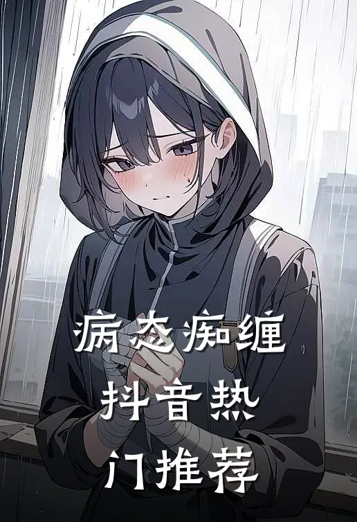 病态痴缠抖音热门推荐