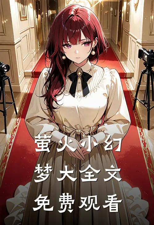 萤火小幻梦大全文免费观看