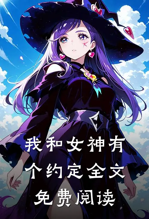 我和女神有个约定全文免费阅读