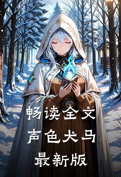 畅读全文声色犬马最新版