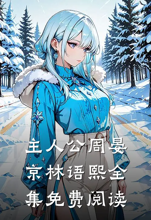 主人公周晏京林语熙全集免费阅读