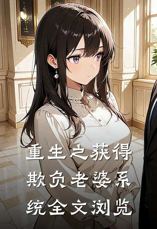 重生之获得欺负老婆系统全文浏览