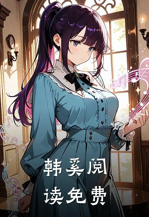 韩奚阅读免费
