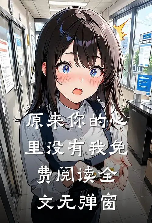 原来你的心里没有我免费阅读全文无弹窗
