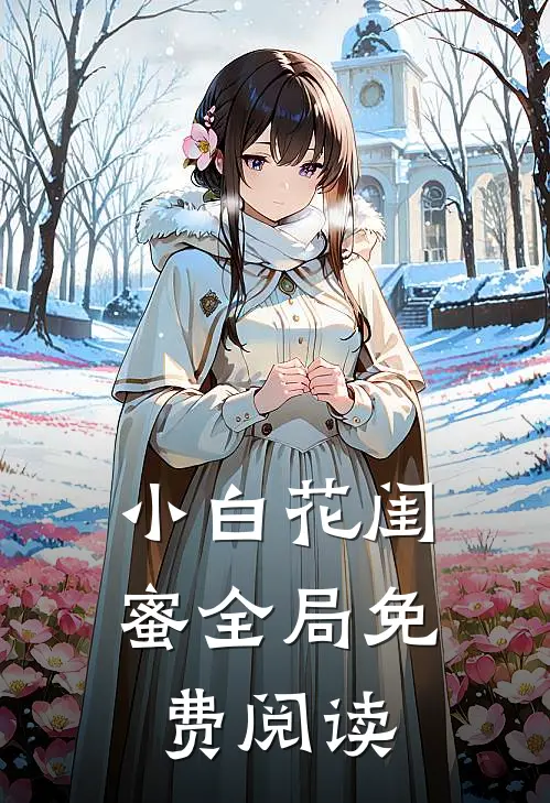 小白花闺蜜全局免费阅读