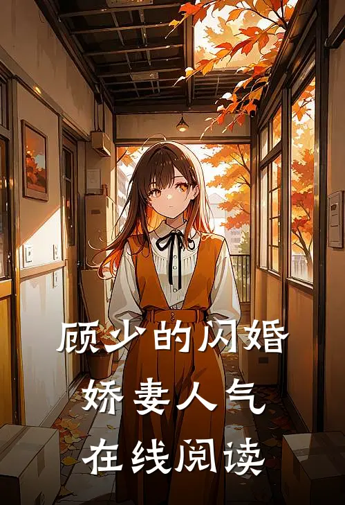 顾少的闪婚娇妻人气在线阅读