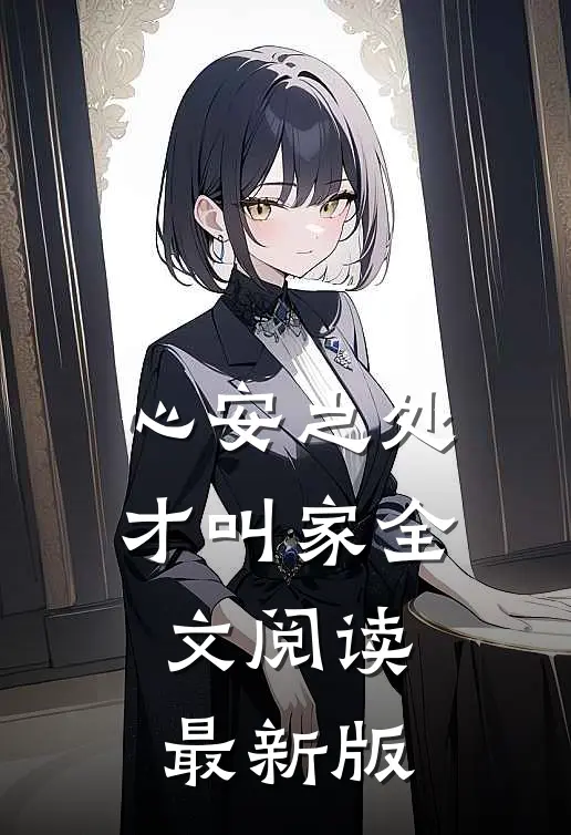 心安之处才叫家全文阅读最新版