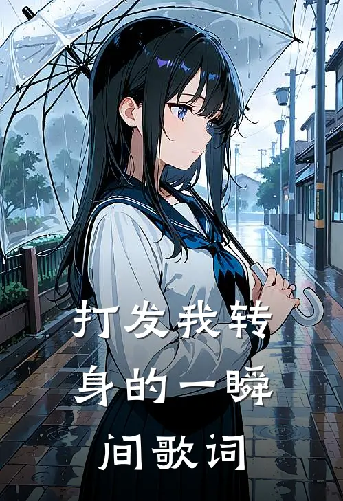 打发我转身的一瞬间歌词