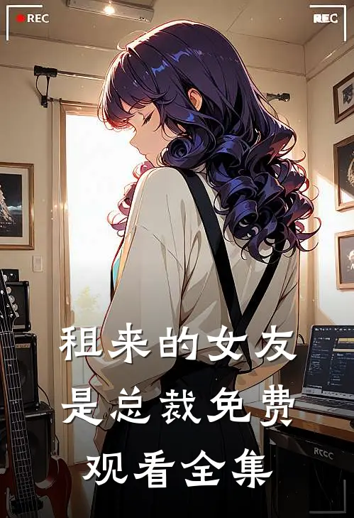 租来的女友是总裁免费观看全集