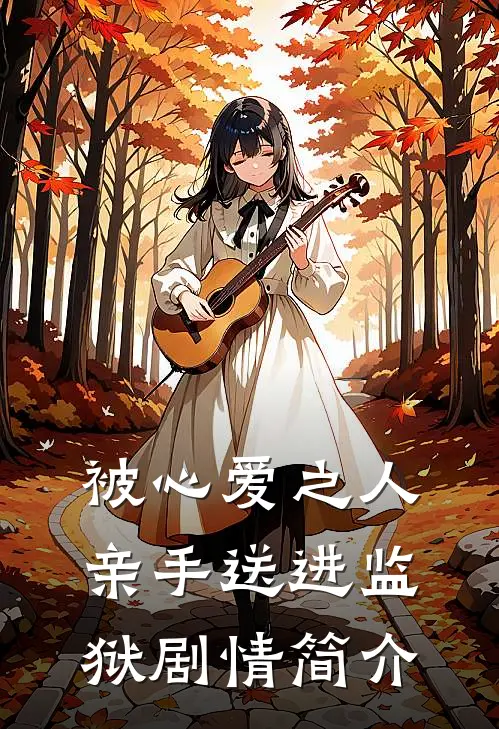 被心爱之人亲手送进监狱剧情简介