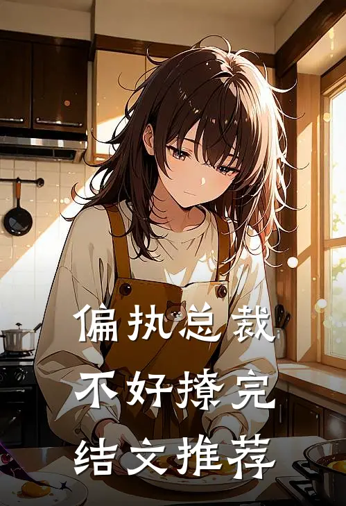偏执总裁不好撩完结文推荐