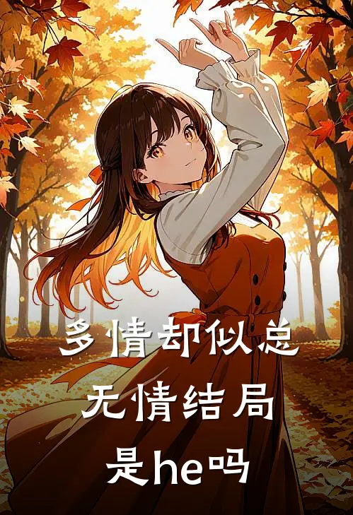 多情却似总无情结局是he吗