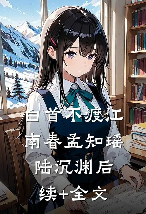白首不渡江南春孟知瑶陆沉渊后续+全文