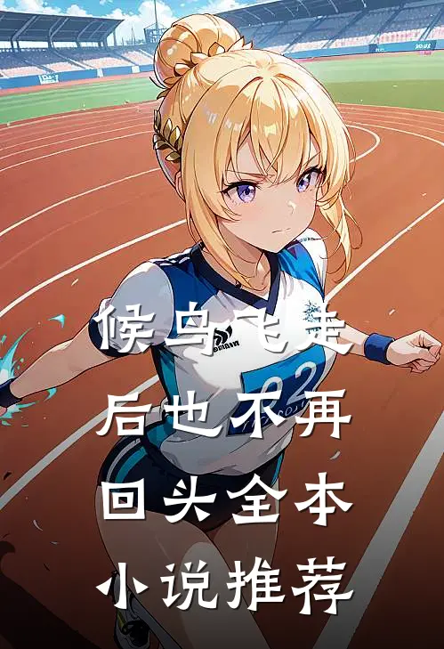候鸟飞走后也不再回头全本小说推荐