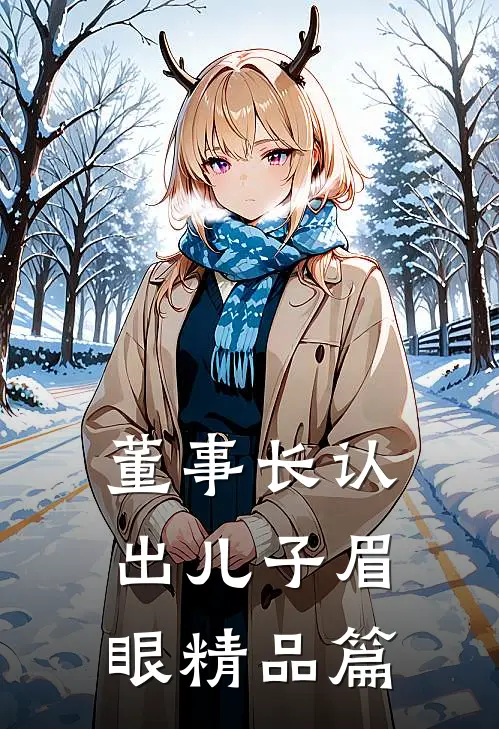 董事长认出儿子眉眼精品篇