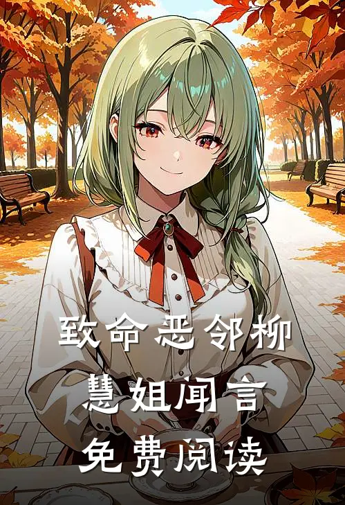 致命恶邻柳慧姐闻言免费阅读