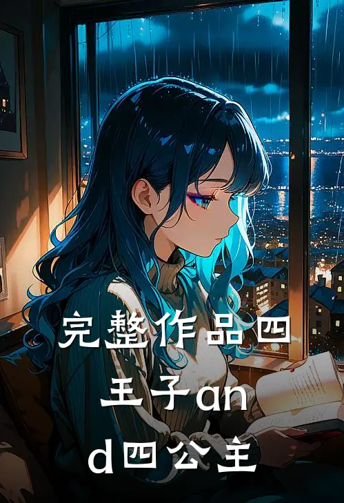 完整作品四王子and四公主