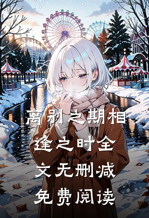 离别之期相逢之时全文无删减免费阅读
