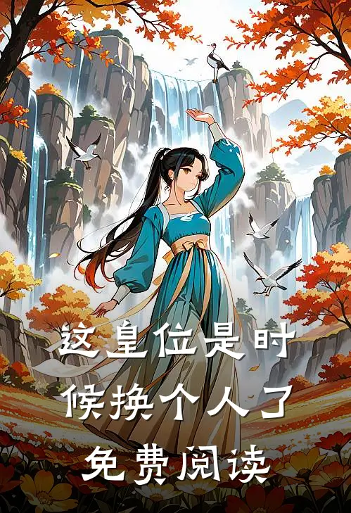 这皇位是时候换个人了免费阅读