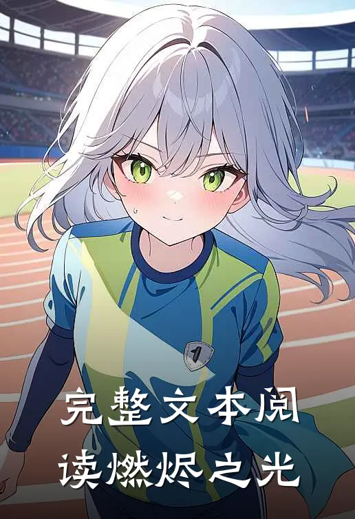 完整文本阅读燃烬之光