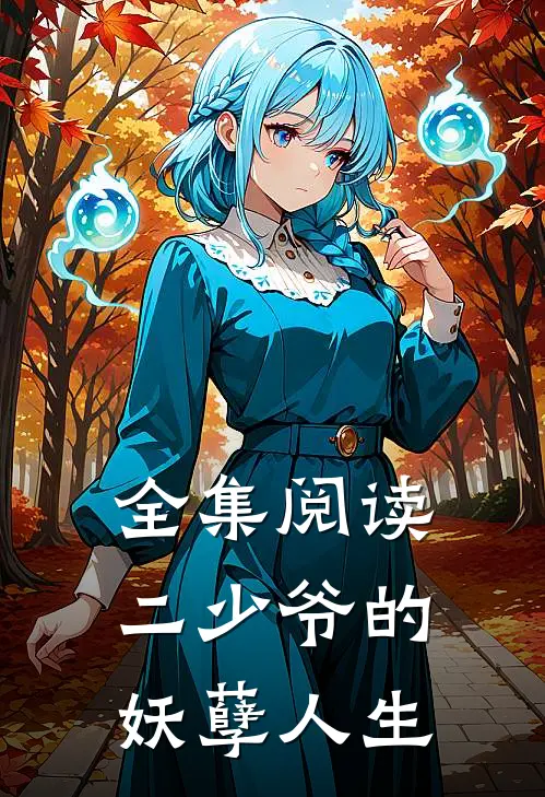 全集阅读二少爷的妖孽人生