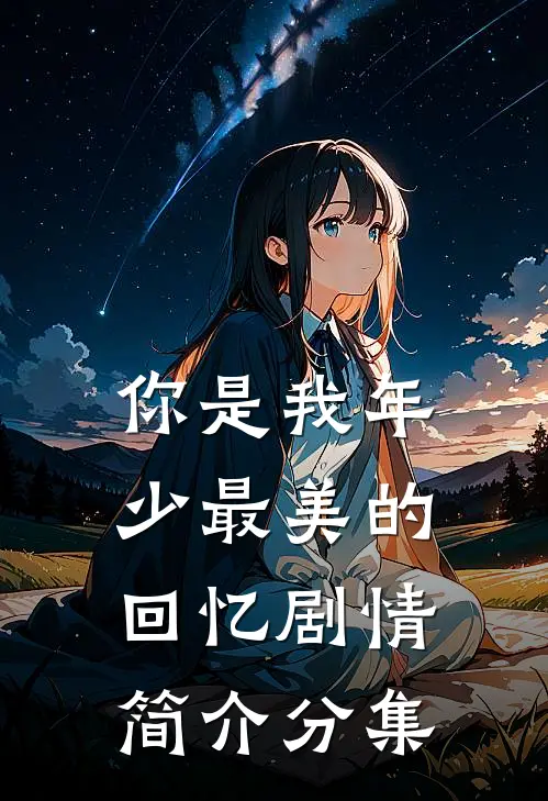 你是我年少最美的回忆剧情简介分集