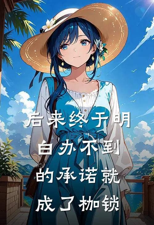 后来终于明白办不到的承诺就成了枷锁