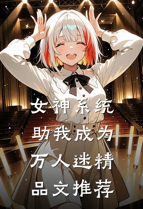 女神系统助我成为万人迷精品文推荐