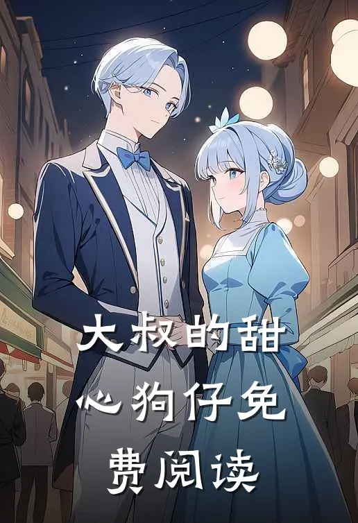 大叔的甜心狗仔免费阅读