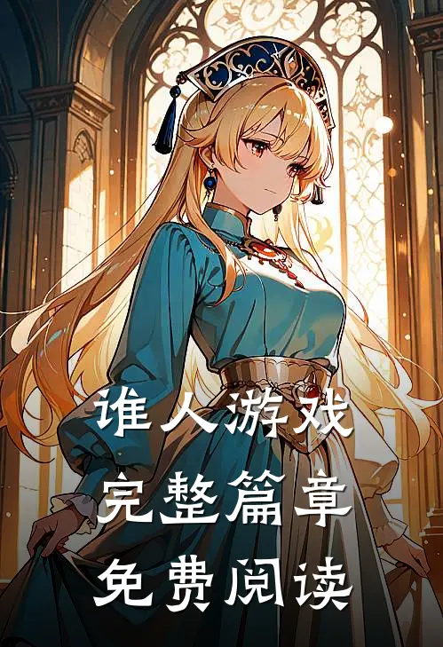 谁人游戏完整篇章免费阅读