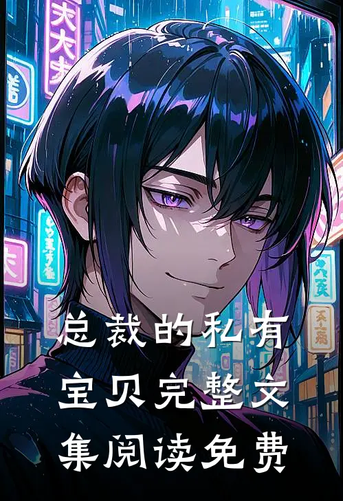 总裁的私有宝贝完整文集阅读免费