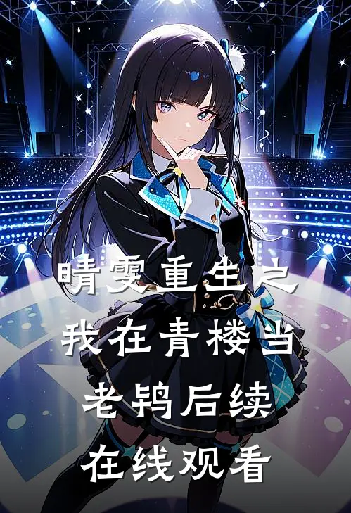 晴雯重生之我在青楼当老鸨后续在线观看