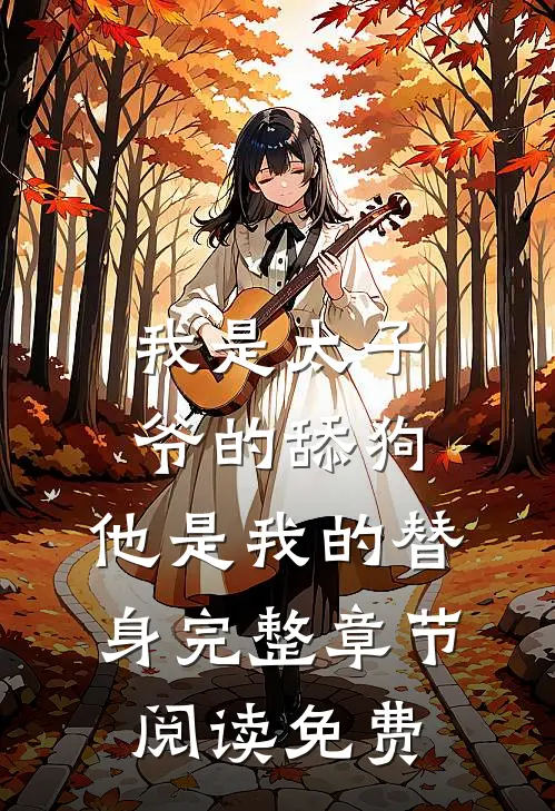 我是太子爷的舔狗,他是我的替身完整章节阅读免费
