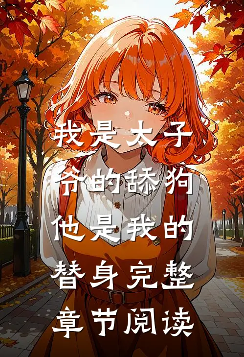 我是太子爷的舔狗,他是我的替身完整章节阅读