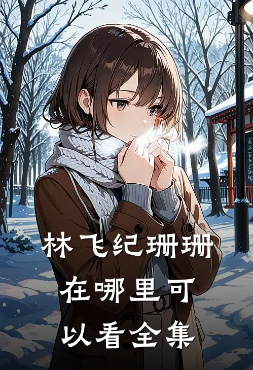 林飞纪珊珊在哪里可以看全集