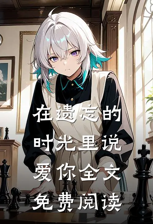 在遗忘的时光里说爱你全文免费阅读