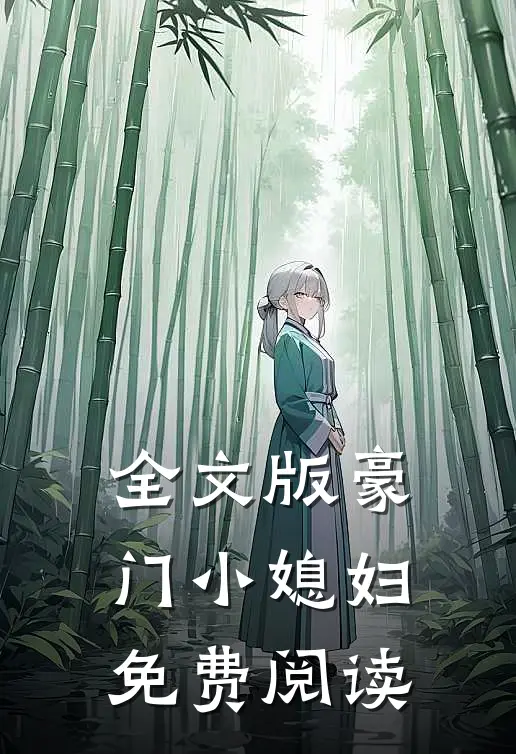 全文版豪门小媳妇免费阅读