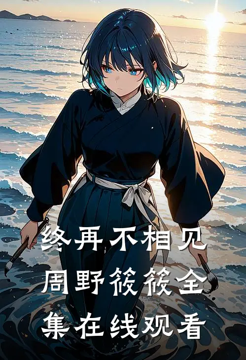 终再不相见周野筱筱 全集在线观看